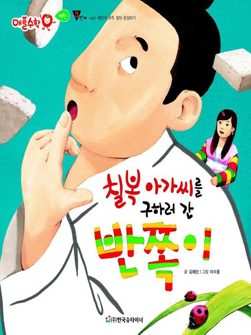 Title details for 칠복 아가씨를 구하러 간 반쪽이 by 김해린 - Available